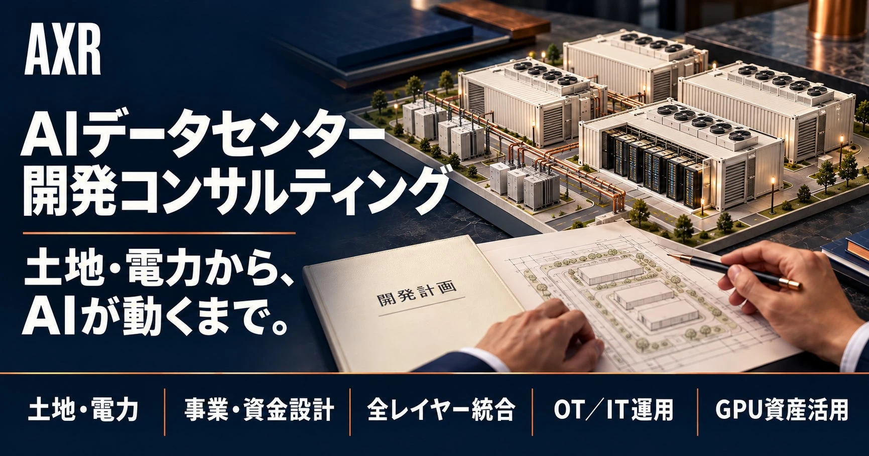 コンテナ型データセンターのイメージと「AIデータセンター開発コンサルティング」「土地・電力から、AIが動くまで。」の文字